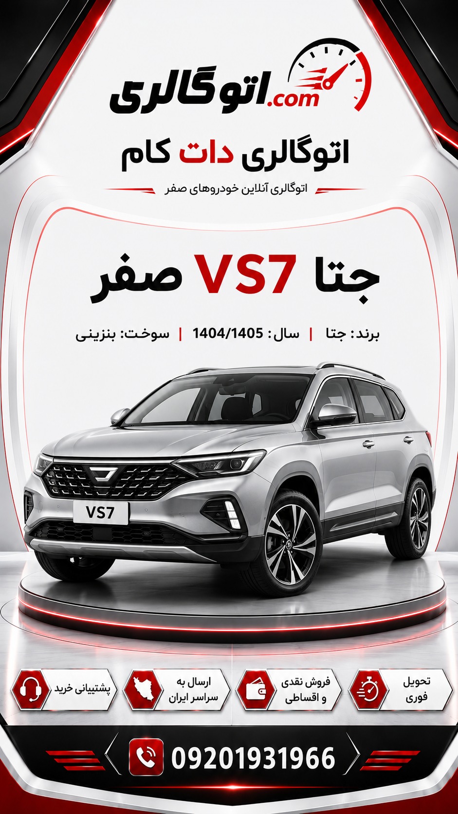 جتا VS7 صفر