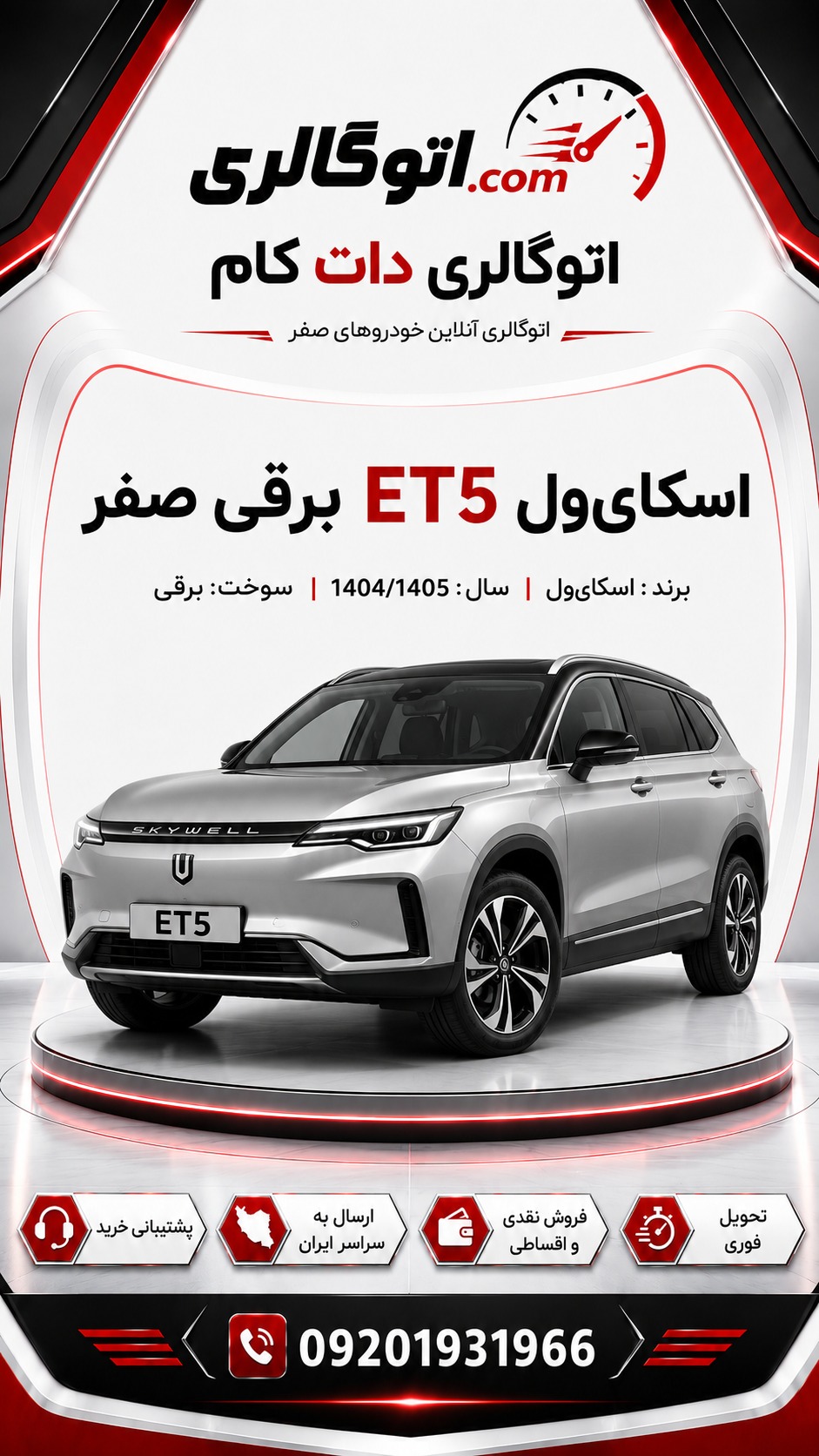 اسکایول ET5 برقی صفر