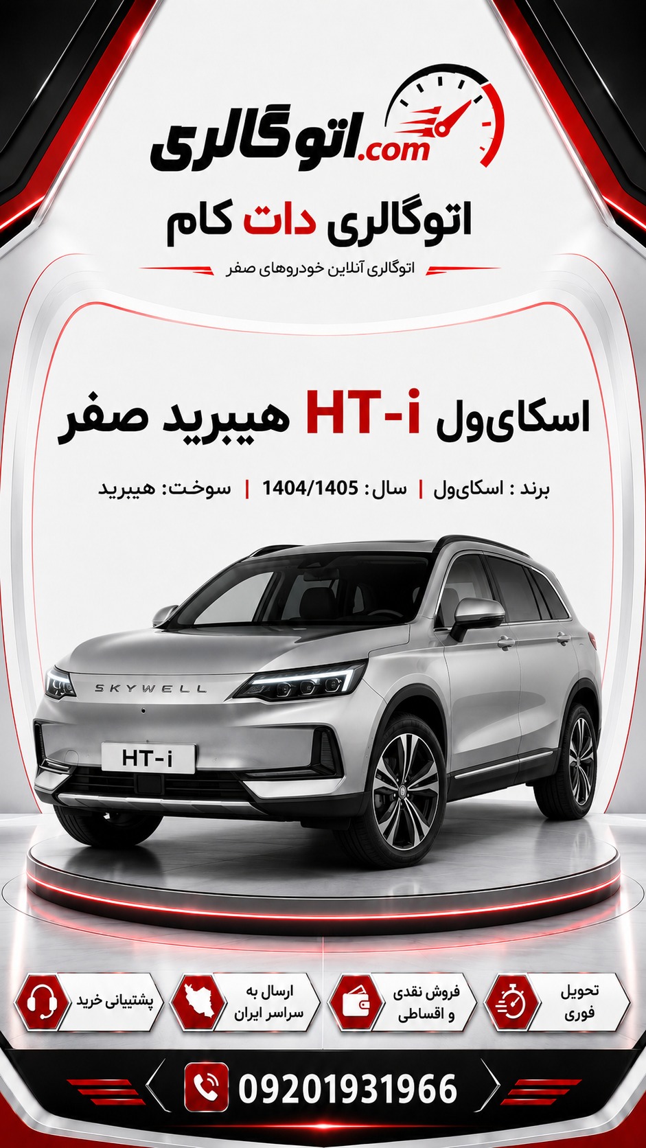 اسکایول HT-i هیبرید صفر