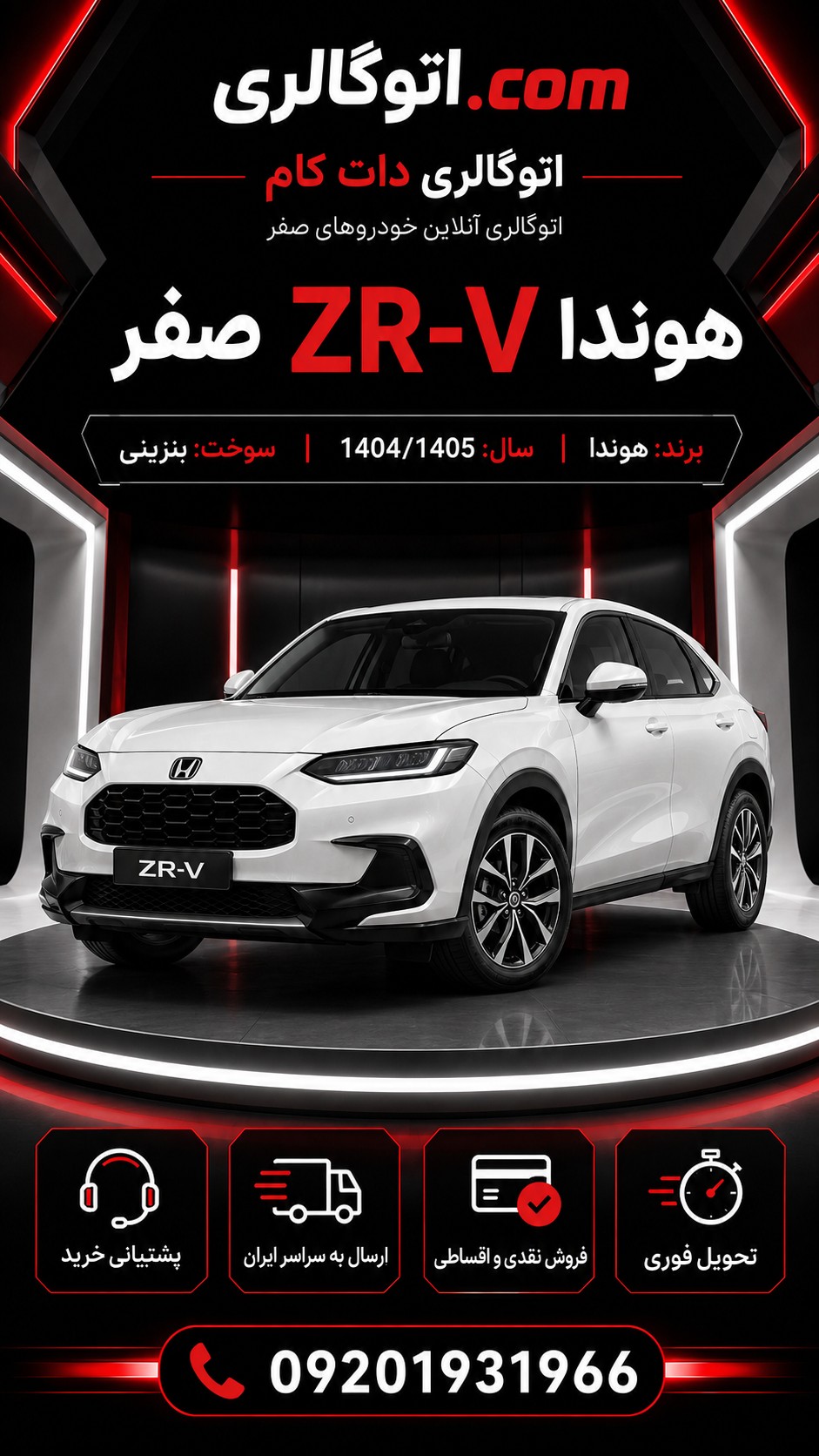 هوندا ZR-V صفر