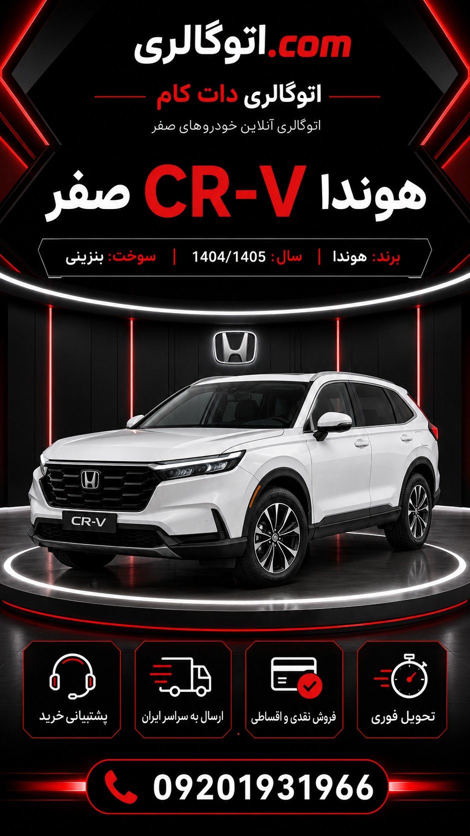 هوندا CR-V صفر