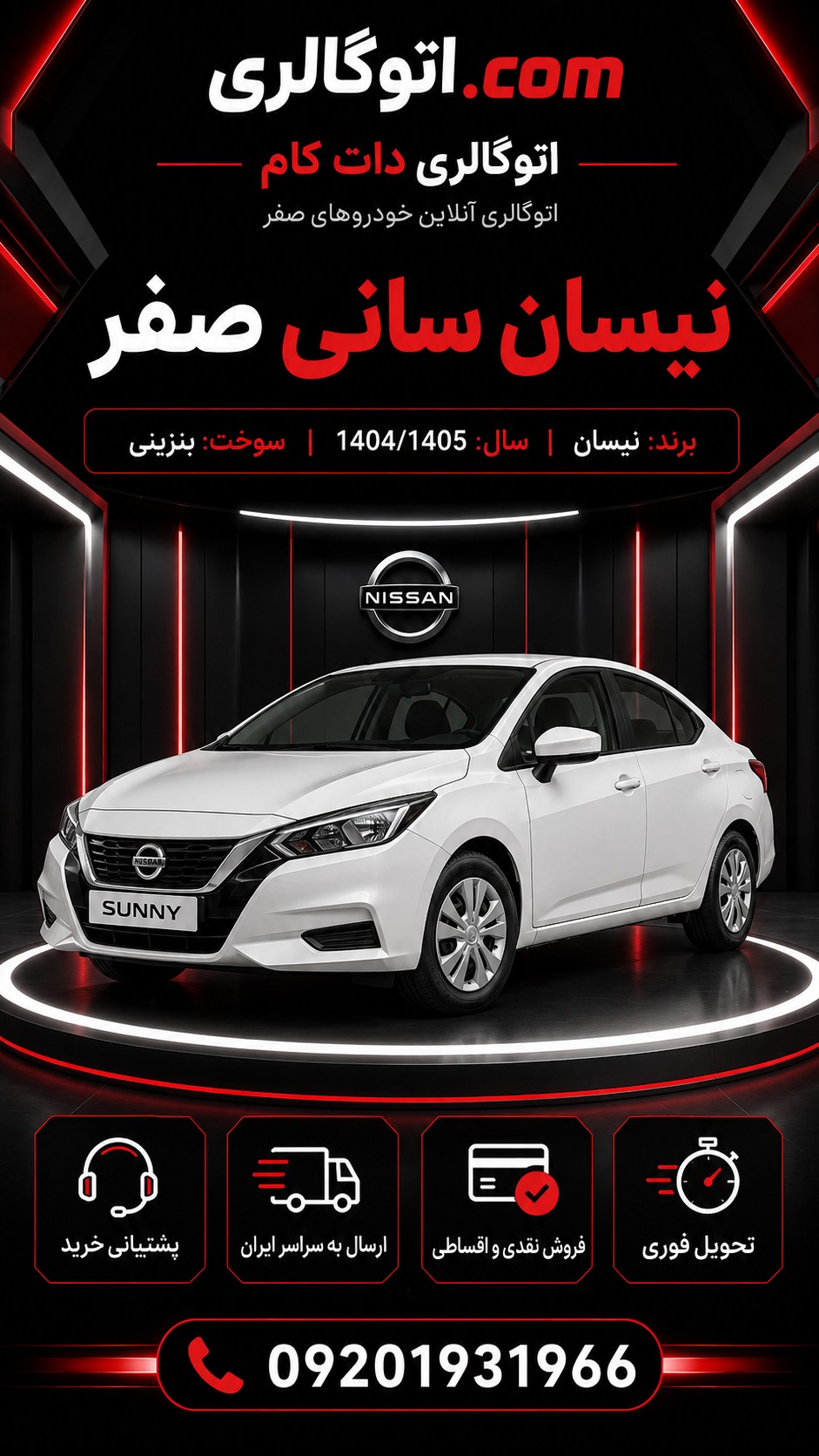 نیسان سانی صفر