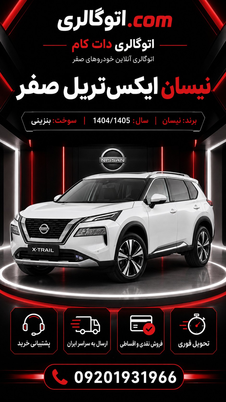 نیسان ایکستریل صفر