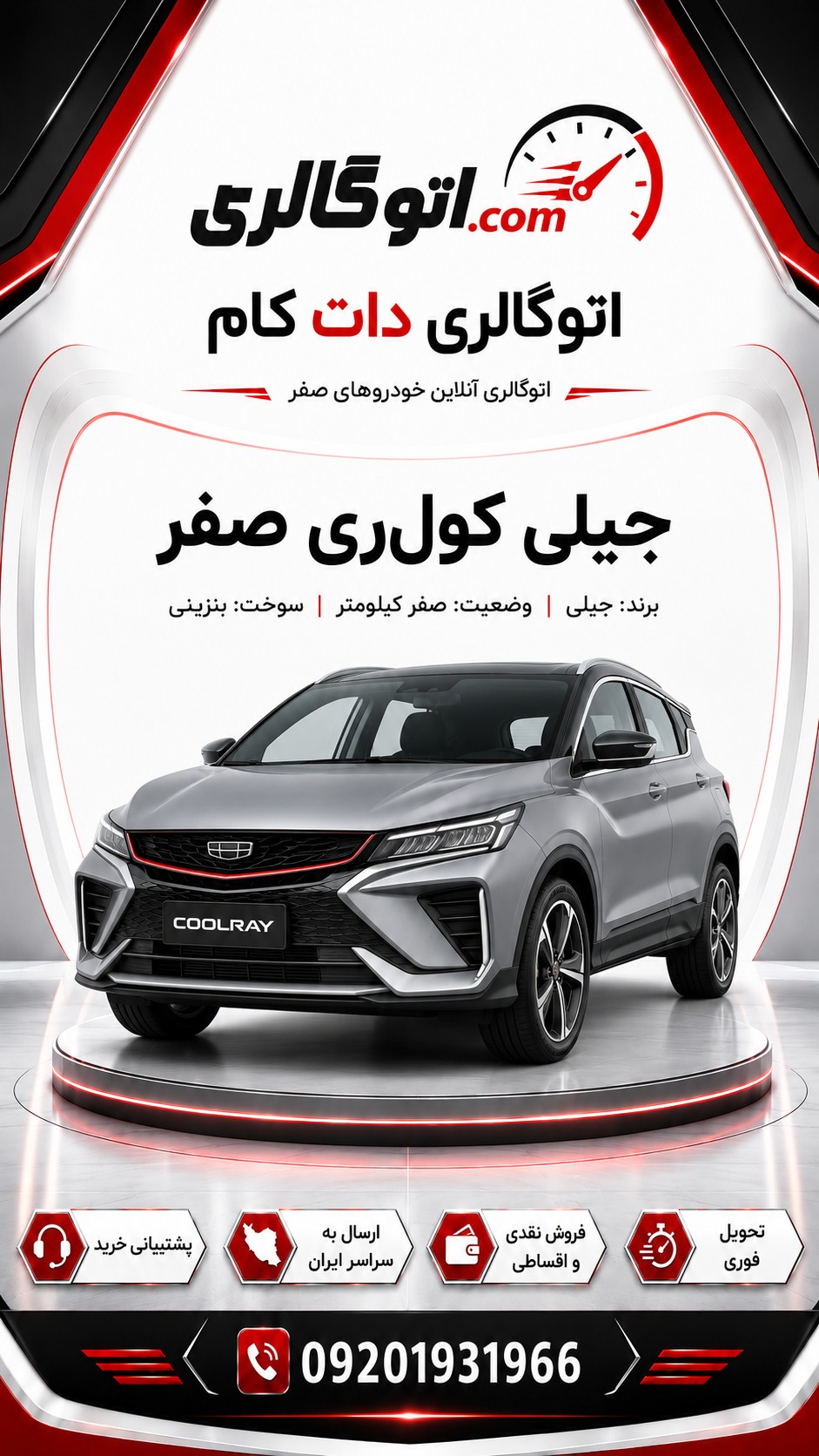 جیلی کولری صفر