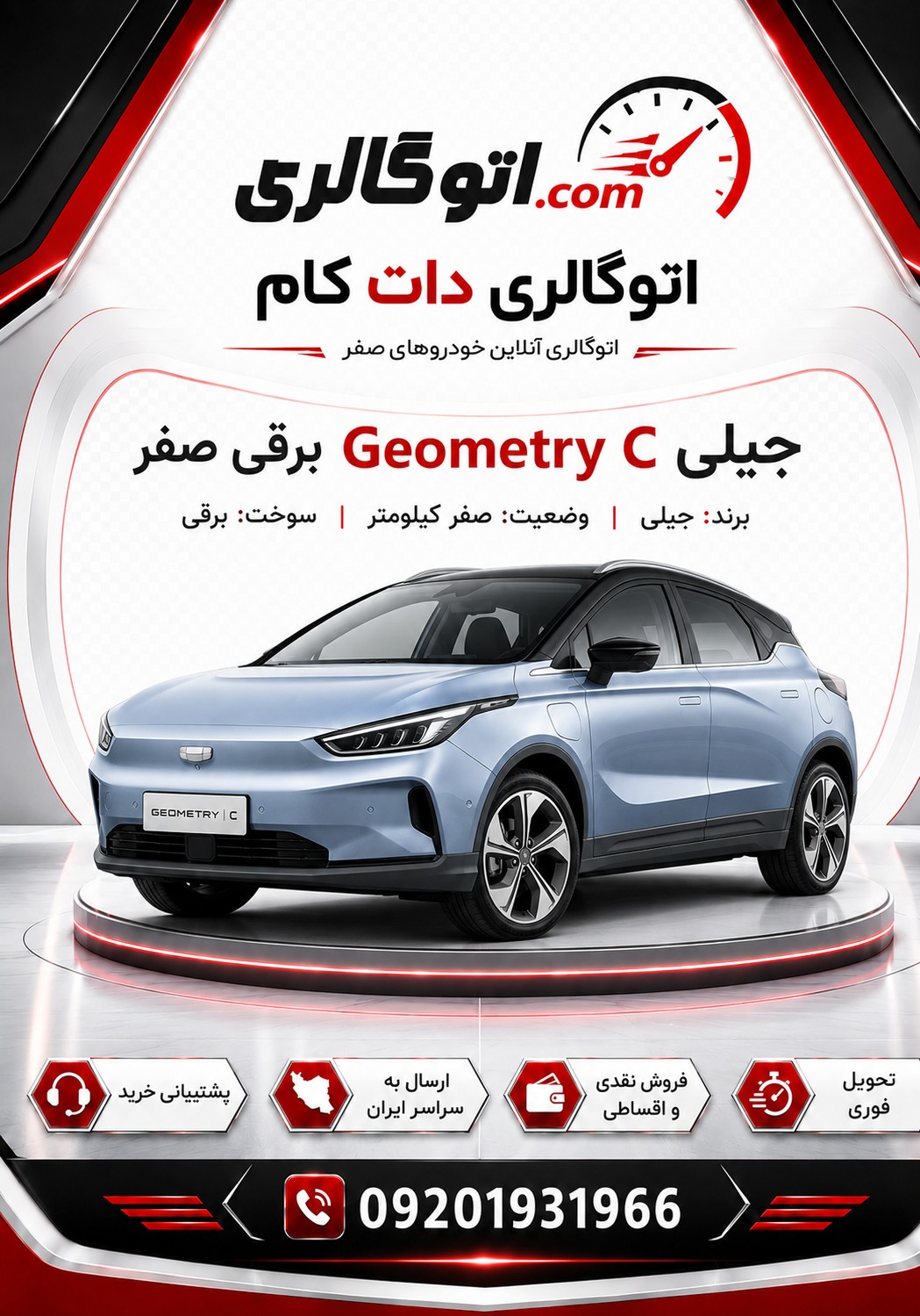 جیلی Geometry C برقی صفر