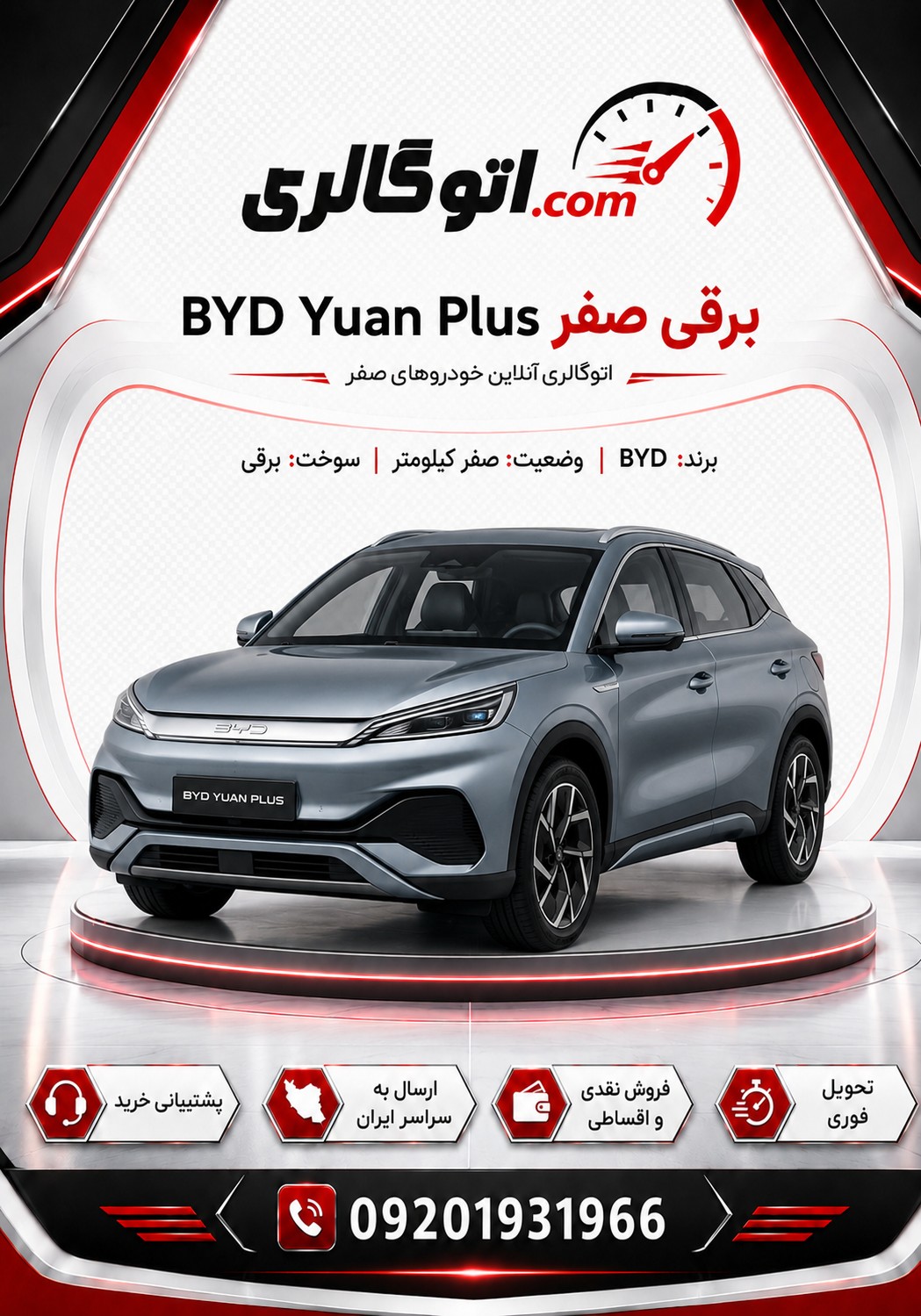 BYD Yuan Plus برقی صفر