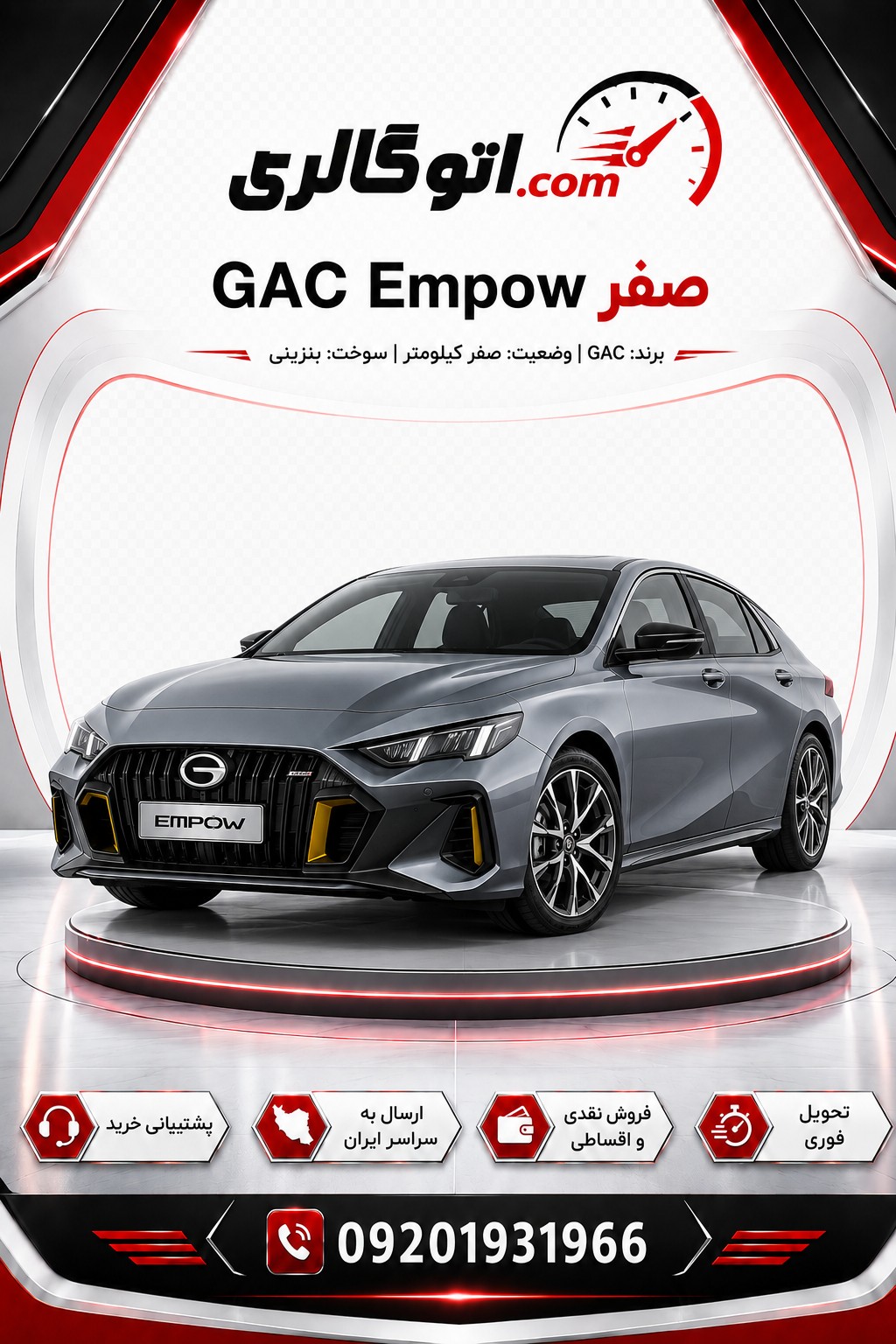 GAC Empow صفر
