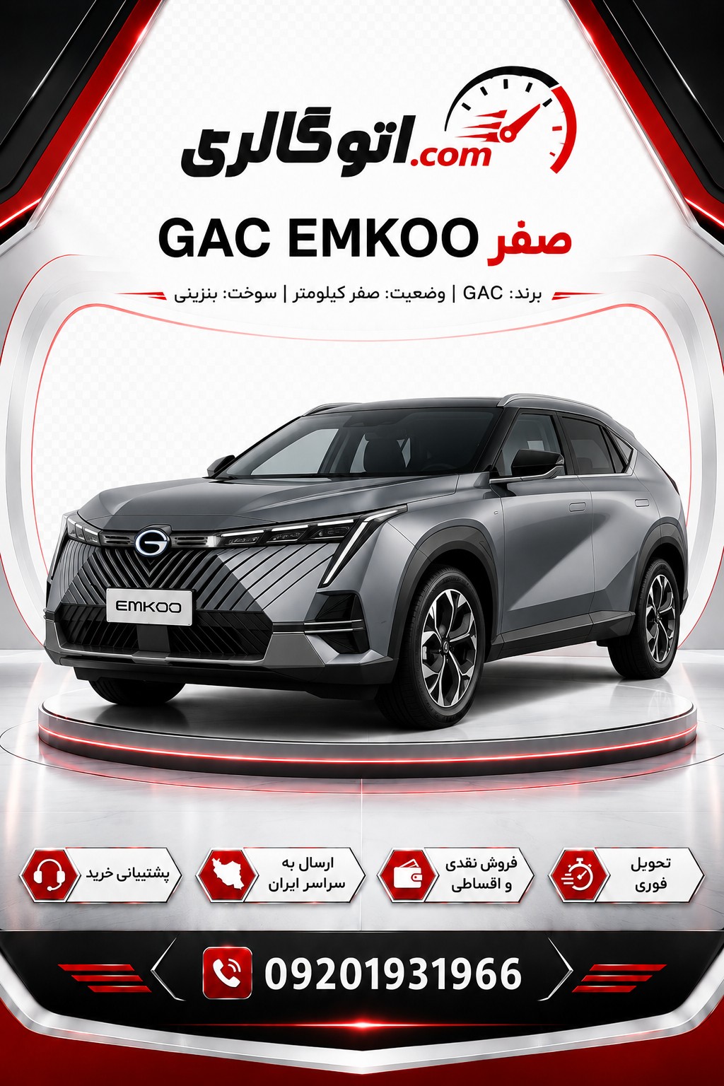GAC EMKOO صفر
