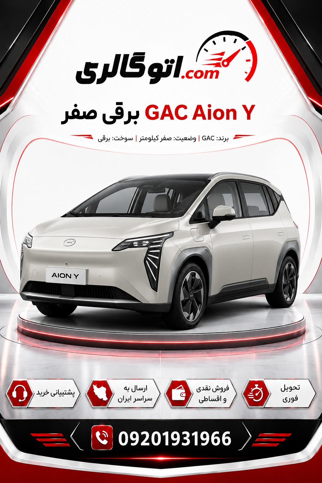 GAC Aion Y برقی صفر