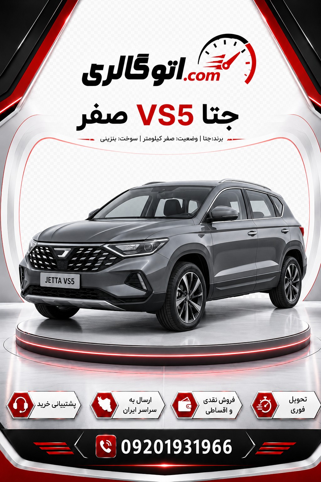 جتا VS5 صفر