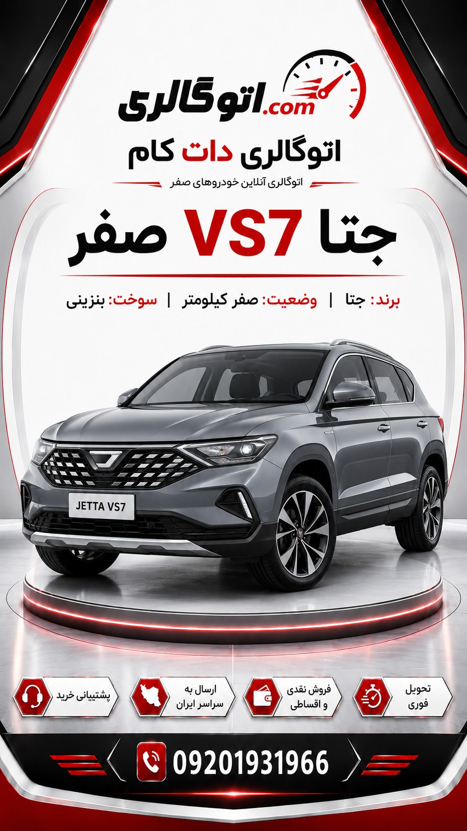 جتا VS7 صفر