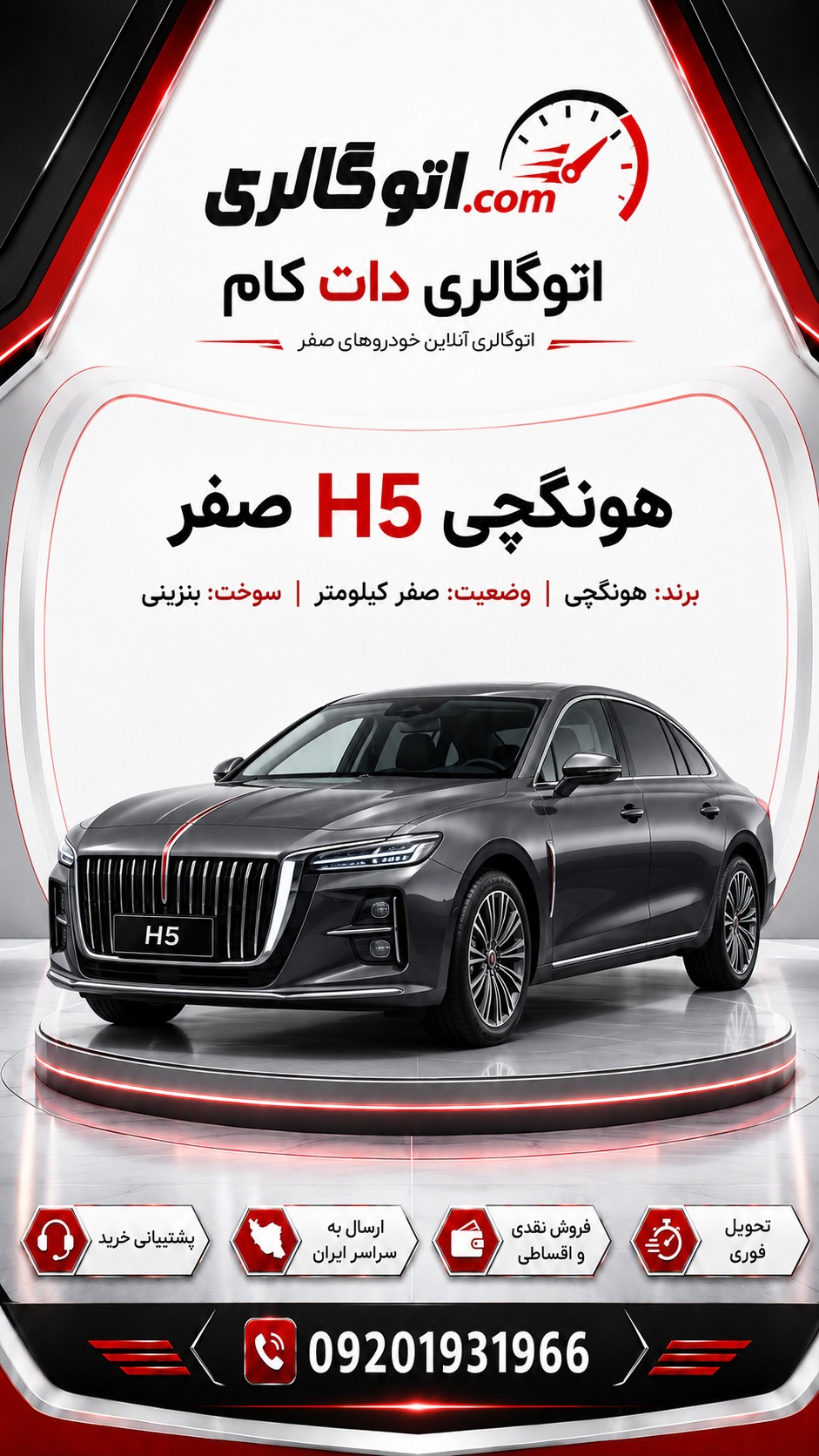 هونگچی H5 صفر