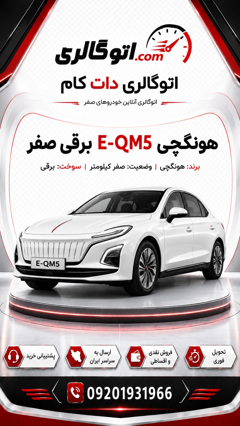 هونگچی E-QM5 برقی صفر