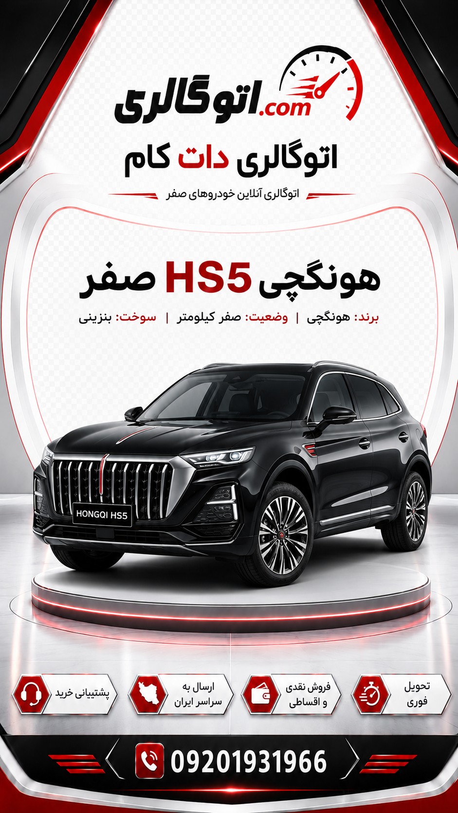 هونگچی HS5 صفر