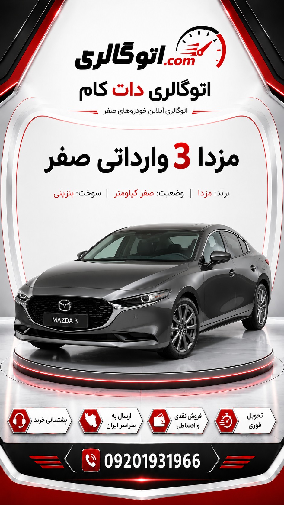 مزدا 3 وارداتی صفر