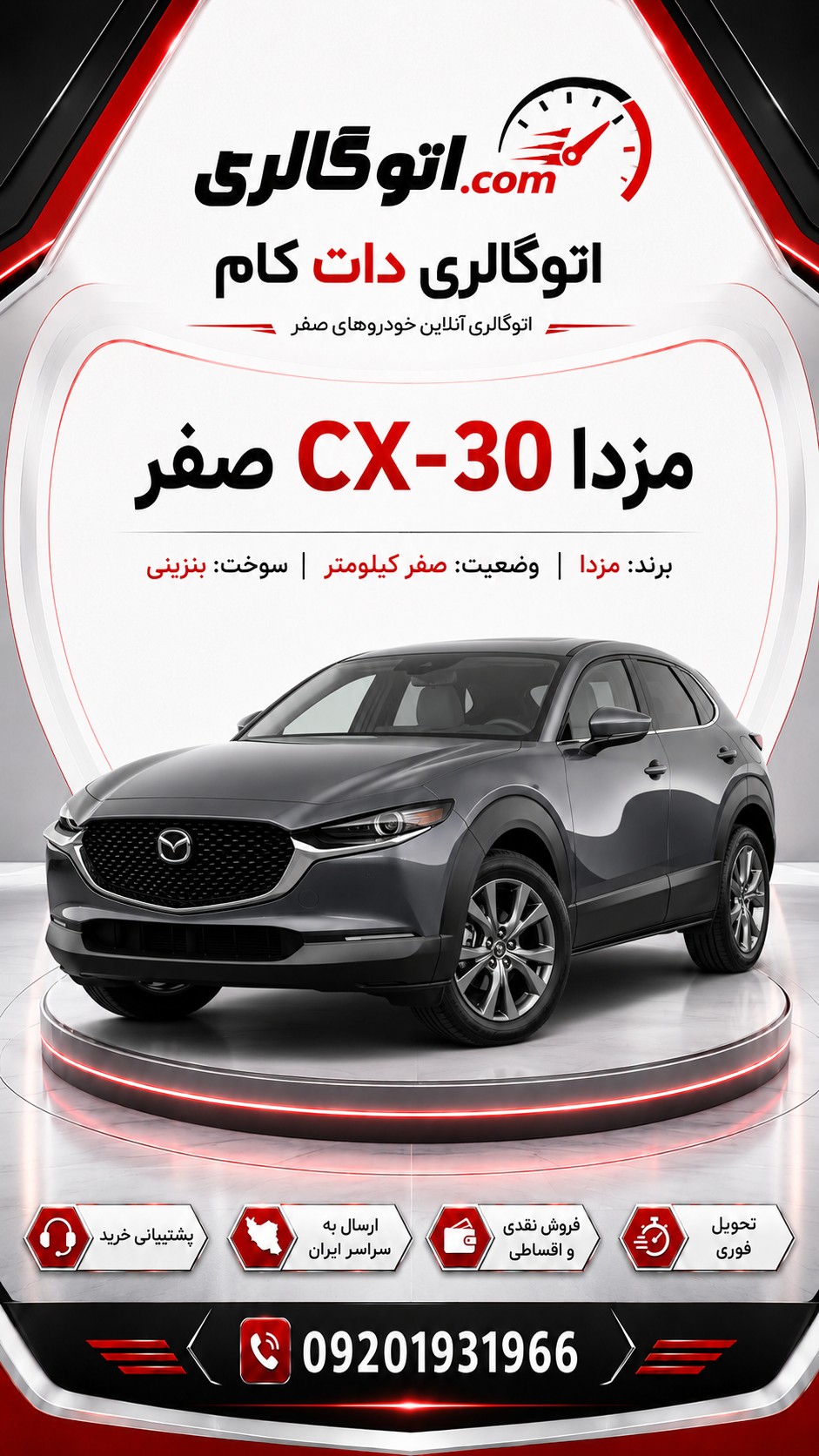مزدا CX-30 صفر