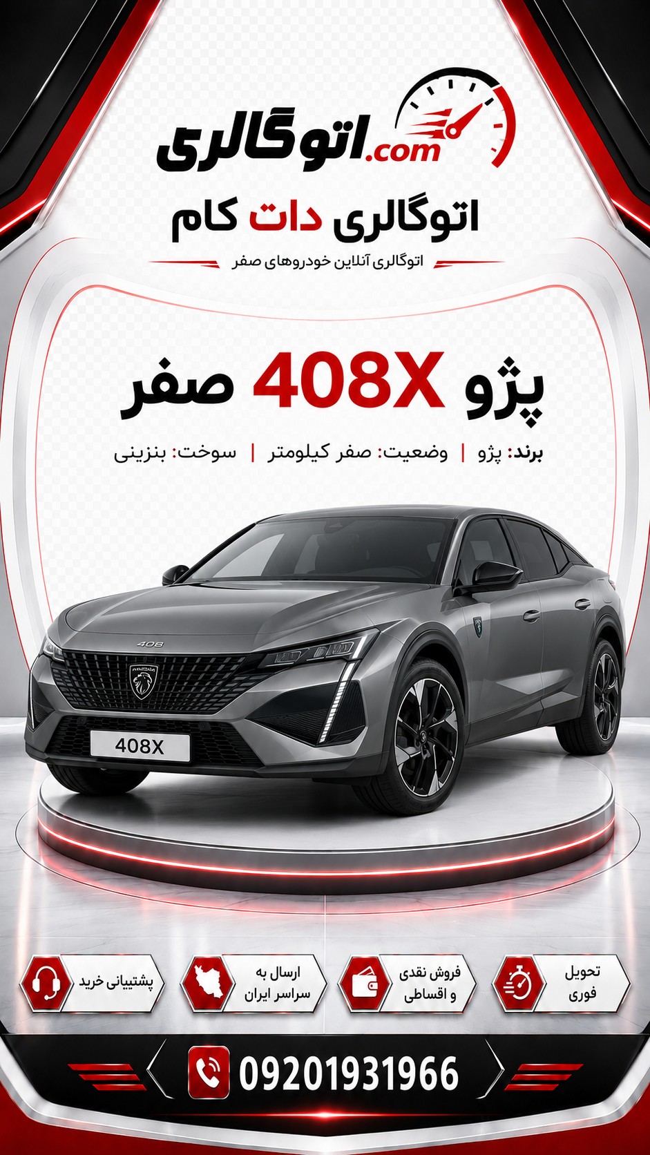 پژو 408X صفر